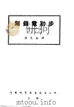 无线电初步（1946 PDF版）