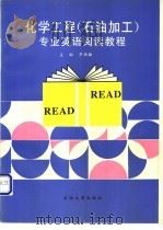 化学工程 石油加工 专业英语阅读教程 1998 PDF电子版封面 7563610561 罗雄麟主编