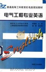 电气工程专业英语 1998 PDF电子版封面 7111059212 陈雪丽主编