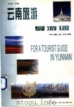 云南旅游导游词 中英文对照 1999 PDF电子版封面 7810253212 李溅波主编