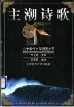 主潮诗歌 1999 PDF电子版封面 7303050027 吴思敬编选