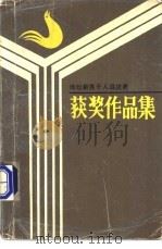 诗坛新秀千人选拔赛获奖作品集  4   1991  PDF电子版封面  9627506892  湖南《新创作》编辑部，广东鼎湖科技实业城 