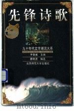 先锋诗歌   1999  PDF电子版封面  7303049908  唐晓渡编选 