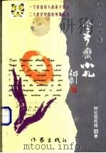 令吾斋小札 1999 PDF电子版封面 7506317540 阿拉坦托娅著