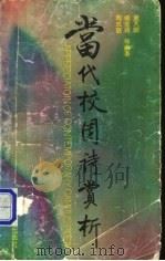 当代校园诗赏析 1991 PDF电子版封面 7533608992 夏天阳,杨家禄等编著