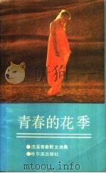 青春的花季（1992 PDF版）