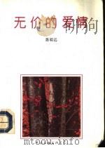 无价的爱情 陈明远情诗选 1992 PDF电子版封面 7505916416 陈明远著