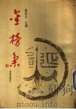 金榜集   1993  PDF电子版封面  7507705951  周笃文主编 