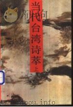 当代台湾诗萃 上 1988 PDF电子版封面 7540403187 蓝海文选编