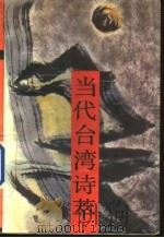当代台湾诗萃 下 1988 PDF电子版封面 7540403209 蓝海文选编