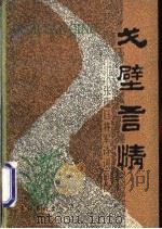 戈壁言情 张蕴钰将军诗词百首 1990 PDF电子版封面 7503905522 张蕴钰著