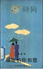 朦胧的你和我 1990 PDF电子版封面 7805211868 黄海凤著