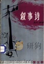 叙事诗丛刊  第5期（1983 PDF版）