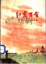 红霞万里 工农兵诗集 1972 PDF电子版封面 10088·437