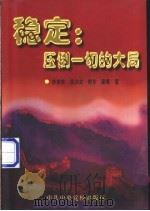 稳定:压倒一切的大局 1999 PDF电子版封面 7503519932 李良栋等著