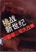 挑战新世纪  中国第三轮大改革   1998  PDF电子版封面  722004108X  杨继瑞等著 