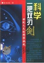 科学:一把双刃剑 世纪之交的科学挑战 1998 PDF电子版封面 7806046933 李海峰著