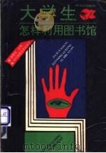 大学生怎样利用图书馆 1992 PDF电子版封面 7562208085 钟晨发主编