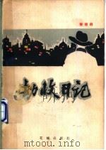 劫收日记 1982 PDF电子版封面 10261·216 秦瘦鸥著