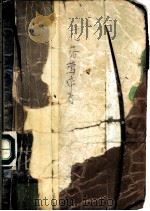 花落莺啼春 1988 PDF电子版封面 753990108X (台湾)姬小苔著