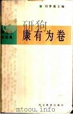 中国现代学术经典 康有为卷 1996 PDF电子版封面 7543429756 刘梦溪主编;康有为著;胡刚编校