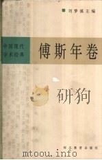 中国现代学术经典 傅斯年卷 1996 PDF电子版封面 7543429616 刘梦溪主编;雷颐编校
