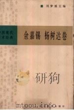 中国现代学术经典 余嘉锡 杨树达卷 1996 PDF电子版封面 7543429578 刘梦溪主编;余嘉锡,杨树达著;李学勤,刘国忠,王志平编校