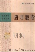 中国现代学术经典 唐君毅卷 1996 PDF电子版封面 7543428385 刘梦溪主编;唐君毅著;黄克剑编校