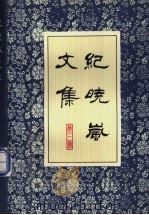 纪晓岚文集 第3册 1995 PDF电子版封面 7543407507 (清)纪昀著;孙致中等校点
