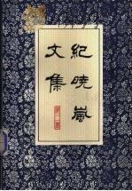 纪晓岚文集 第2册 1995 PDF电子版封面 7543407493 (清)纪昀著;孙致中等校点