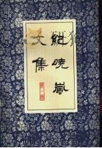 纪晓岚文集 第1册 1995 PDF电子版封面 7543406365 (清)纪昀著;孙致中等校点