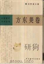 中国现代学术经典 方东美卷 1996 PDF电子版封面 7543429217 刘梦溪主编;东方美著;黄克剑,王涛编校