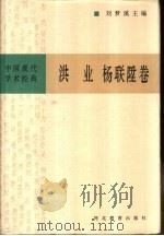 洪业、杨联Sheng卷 1996 PDF电子版封面 7543429152 王钟翰,姚念兹,达力扎布编校