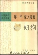 中国现代学术经典 廖平蒙文通卷 1996 PDF电子版封面 7543428164 刘梦溪主编;廖平,蒙文通著