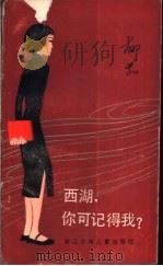 西湖,你可记得我? 1983 PDF电子版封面 10318·3 郁茹著