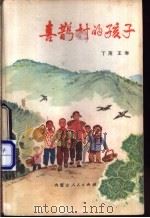 喜鹊村的孩子   1976  PDF电子版封面  10089·118  丁茂，王琳著 