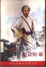 连云壮歌 涂正坤的故事 1980 PDF电子版封面 R10280·45 凌辉著
