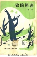 狼踪熊迹 1983 PDF电子版封面 10318·14 朝襄著