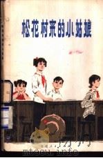 松花村来的小姑娘   1978  PDF电子版封面  R10173·116  福建人民出版社编 