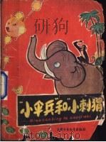 “小伞兵”和“小刺猬” 1961 PDF电子版封面 R13056·44 小学生丛书编委会