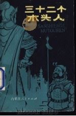 三十二个木头人 1982 PDF电子版封面 10089·226 陈弘法,沈湛华译
