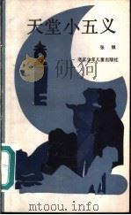 天堂小五义 1983 PDF电子版封面 10318·7 张微著