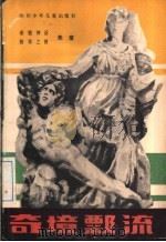 奇境飘流 1983 PDF电子版封面 10247·179 朱彦