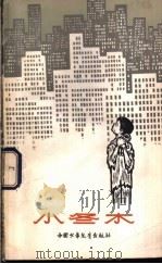 小冬木 1962 PDF电子版封面 R10056·284 吕远著