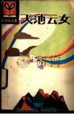 在池云女 1983 PDF电子版封面 R10091·899 郭大森著