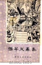 揭竿反暴秦 1983 PDF电子版封面 R10086·643 辛田