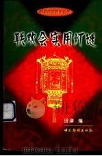 联欢会实用灯谜 1999 PDF电子版封面 7801202791 田泖编