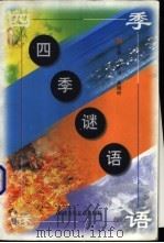 四季谜语（1998 PDF版）