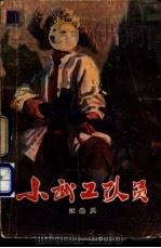 小武工队员 1964 PDF电子版封面 R10056·341 江峻风著
