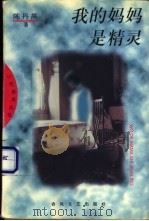 我的妈妈是精灵 1998 PDF电子版封面 7531318539 陈丹燕著